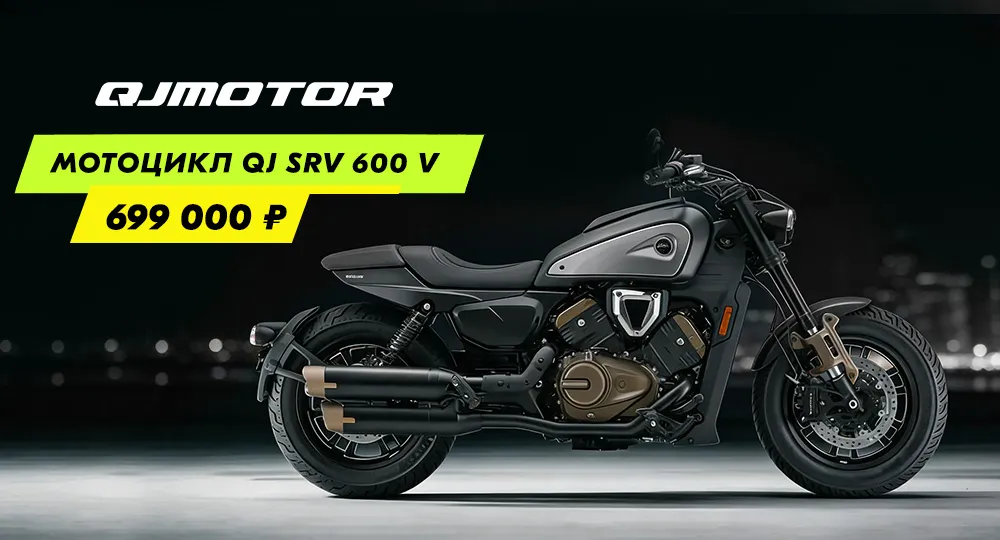 Мотоцикл QJ SRV 600 V
