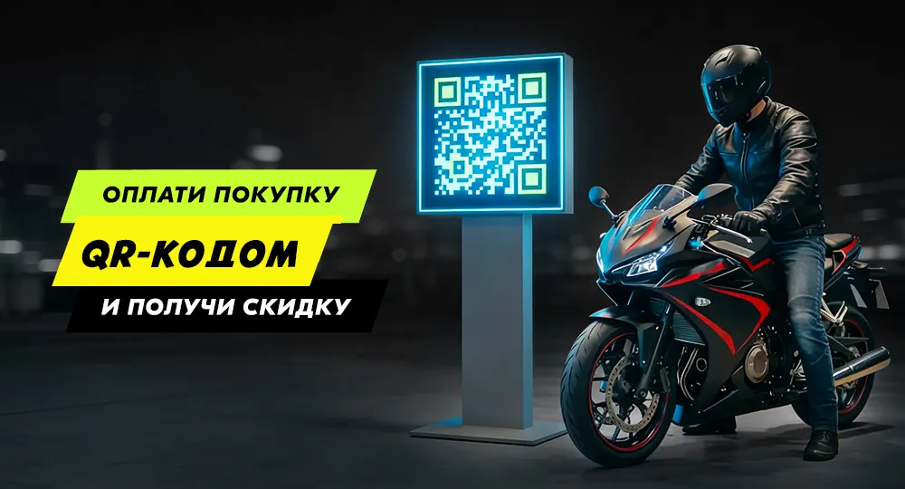 Скидка за оплату qr-кодом