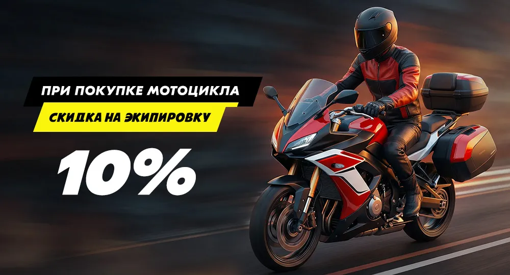 Скидка на экипировку