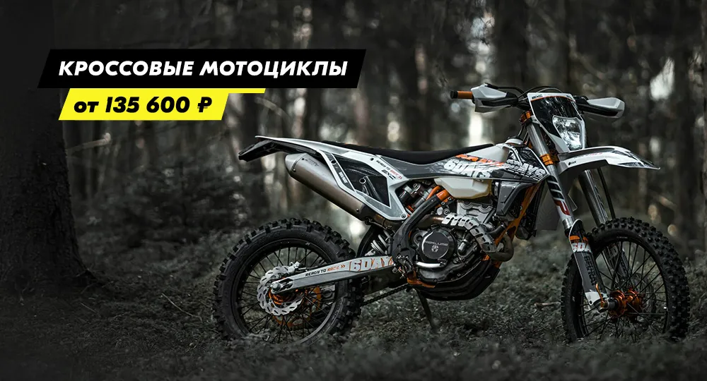 Кроссовые мотоциклы