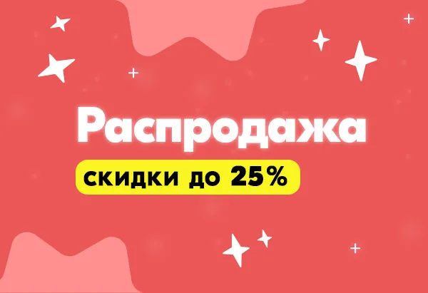 Распродажа до 25%