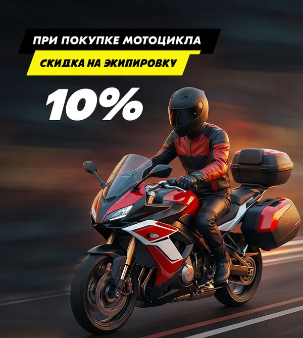 Скидка на экипировку